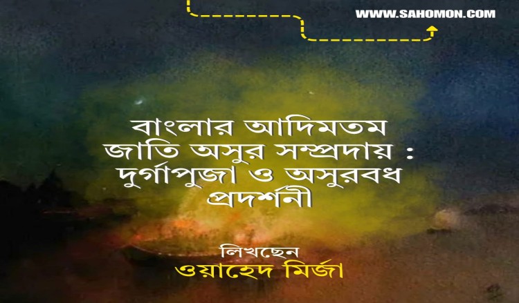 বাংলার আদিমতম জাতি অসুর সম্প্রদায় :  দুর্গাপুজা ও অসুরবধ প্রদর্শনী