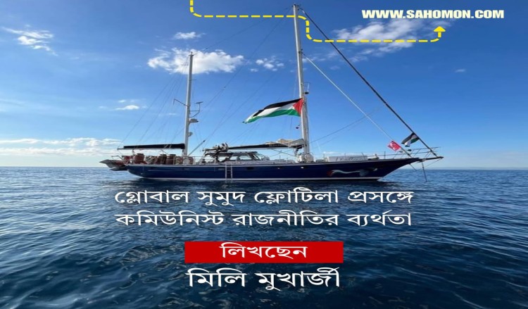 গ্লোবাল সুমুদ ফ্লোটিলা প্রসঙ্গে কমিউনিস্ট রাজনীতির ব্যর্থতা