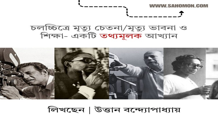 চলচ্চিত্রে মৃত্যু চেতনা / মৃত্যু ভাবনা ও শিক্ষা - একটি তথ্যমূলক আখ্যান