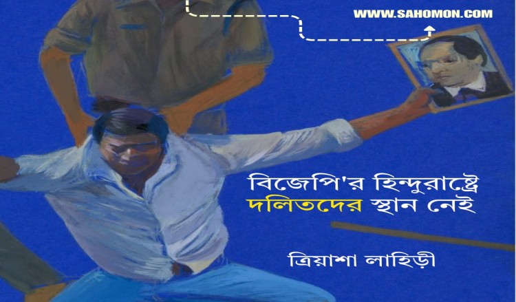 বিজেপি'র হিন্দুরাষ্ট্রে দলিতদের স্থান নেই