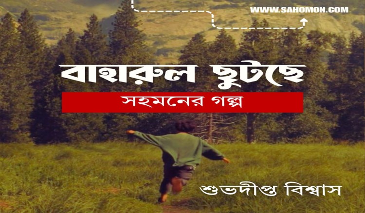 বাহারুল ছুটছে