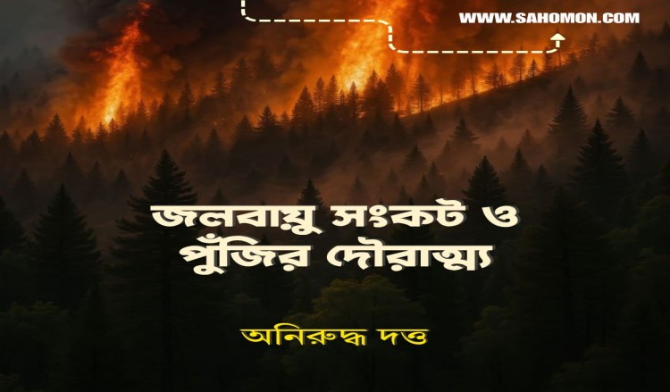 জলবায়ু সংকট ও পুঁজির দৌরাত্ম্য
