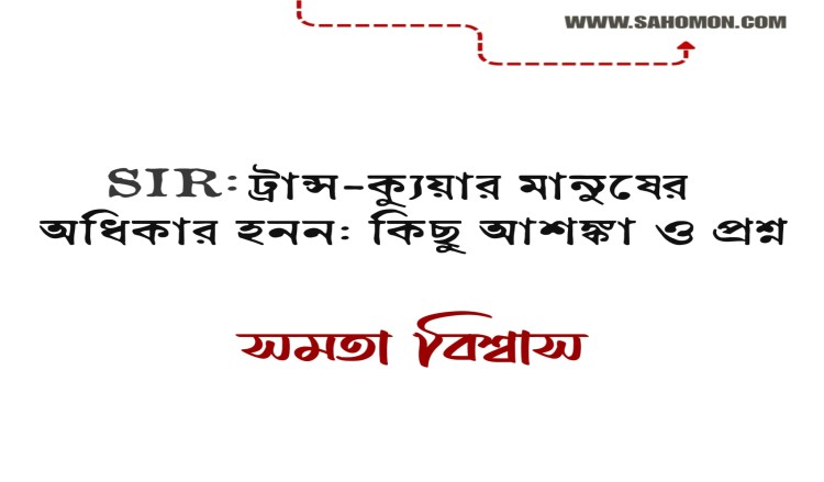 SIR :  ট্রান্স-ক্যুয়ার মানুষের অধিকার হনন: কিছু আশঙ্কা ও প্রশ্ন
