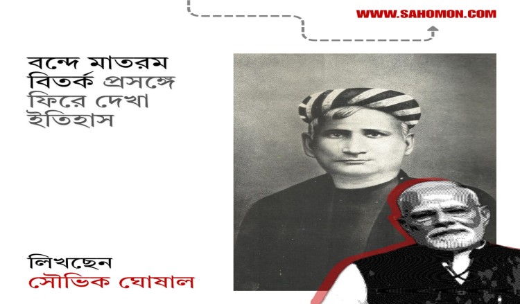 বন্দে মাতরম বিতর্ক প্রসঙ্গে ফিরে দেখা ইতিহাস