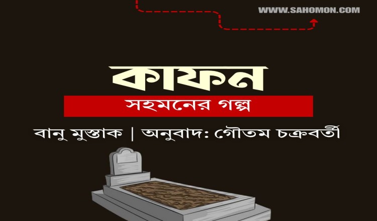কাফন