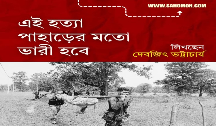 এই হত্যা পাহাড়ের মতো ভারী হবে