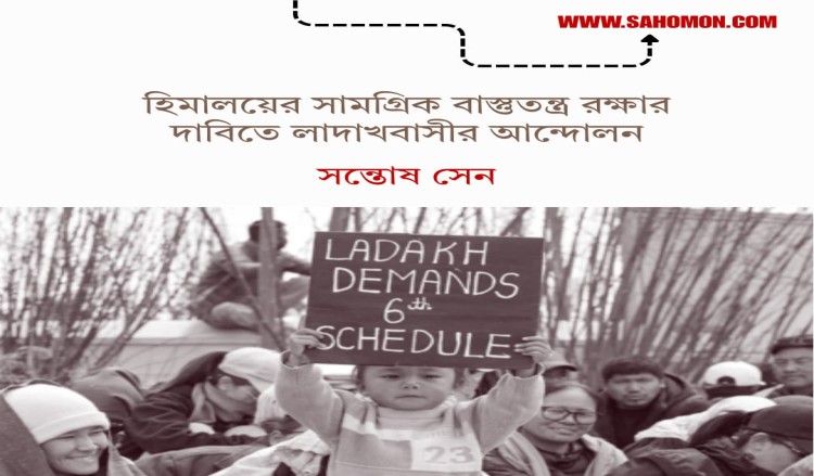 হিমালয়ের সামগ্রিক বাস্তুতন্ত্র রক্ষার দাবিতে লাদাখবাসীর আন্দোলন