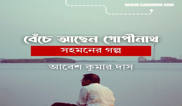 বেঁচে আছেন গোপীনাথ