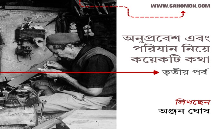 অনুপ্রবেশ এবং পরিযান নিয়ে কয়েকটি কথা    তৃতীয় পর্ব