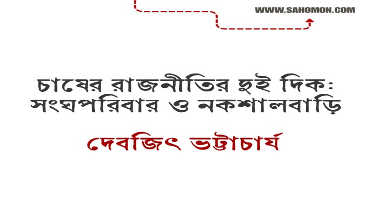 চাষের রাজনীতির দুই দিক: সংঘপরিবার ও নকশালবাড়ি