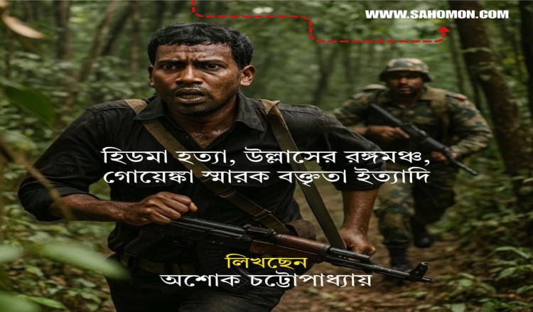হিডমা হত্যা, উল্লাসের রঙ্গমঞ্চ, গোয়েঙ্কা স্মারক বক্তৃতা ইত্যাদি