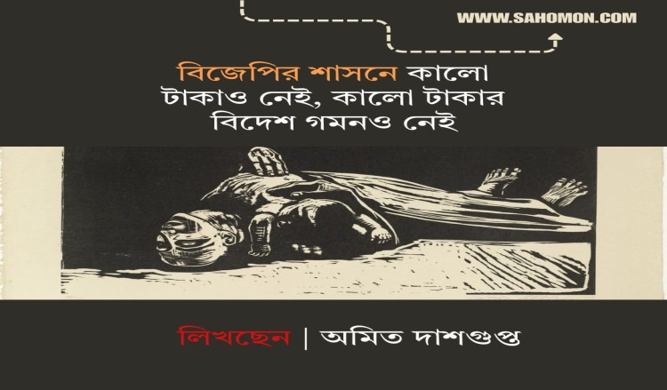 বিজেপির শাসনে কালো টাকাও নেই, কালো টাকার বিদেশ গমনও নেই
