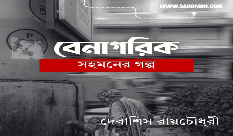 বেনাগরিক