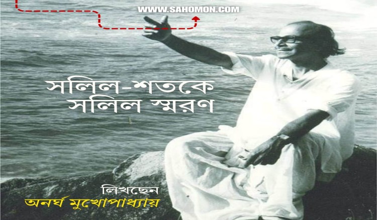 সলিল-শতকে সলিল স্মরণ