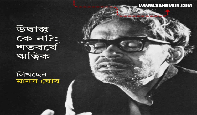 'উদ্বাস্তু -- কে না?: শতবর্ষে ঋত্বিক'