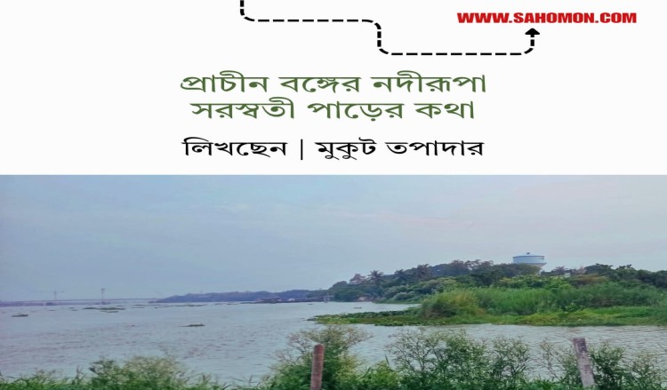 প্রাচীন বঙ্গের নদীরূপা সরস্বতী পাড়ের কথা