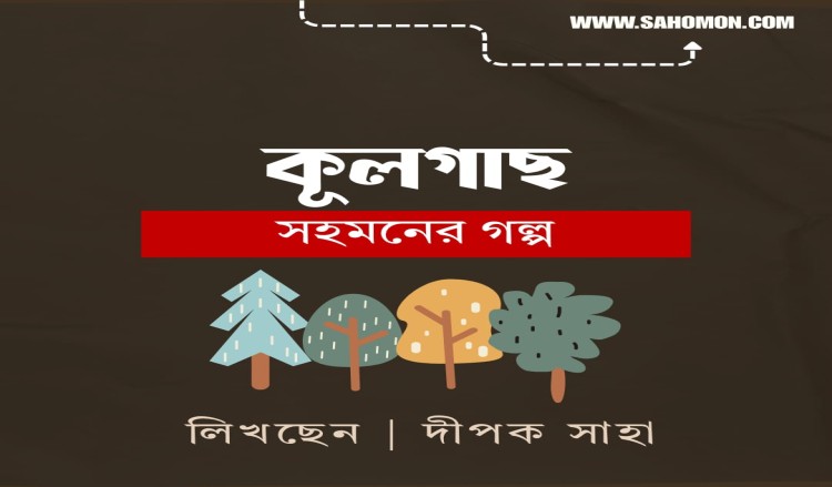 কুলগাছ