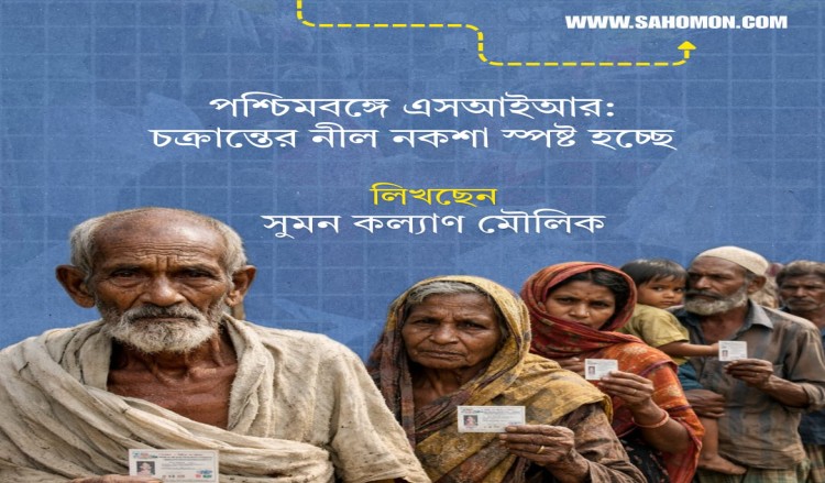 পশ্চিমবঙ্গে এসআইআর: চক্রান্তের নীল নকশা স্পষ্ট হচ্ছে
