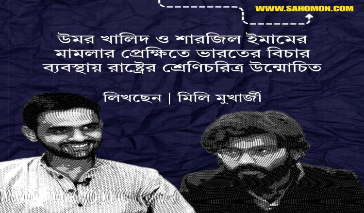 উমর খালিদ ও শারজিল ইমামের মামলার প্রেক্ষিতে ভারতের বিচার ব্যবস্থায় রাষ্ট্রের শ্রেণিচরিত্র উন্মোচিত