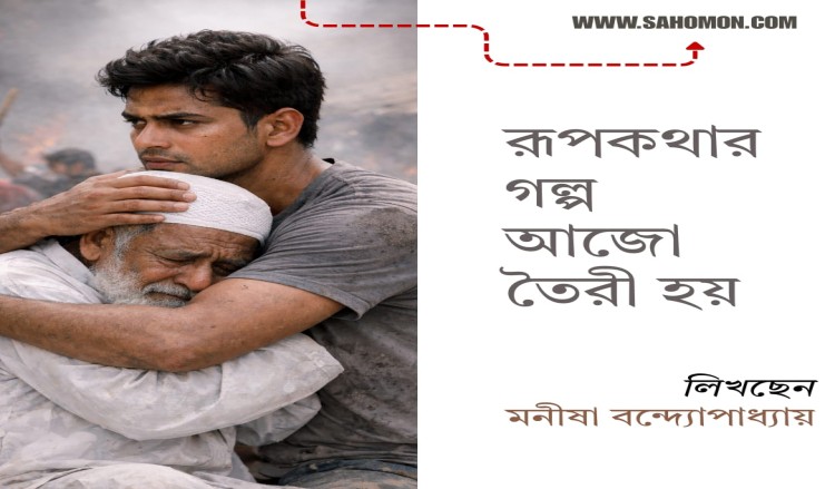 রূপকথার গল্প আজো তৈরী হয়