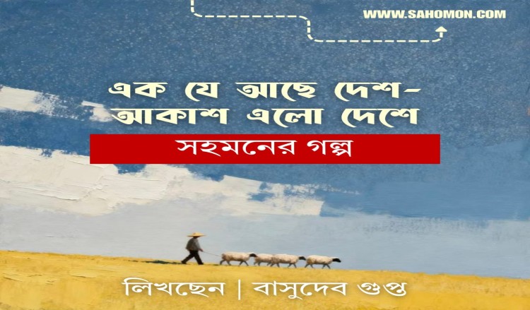 এক যে আছে দেশ - আকাশ এলো দেশে