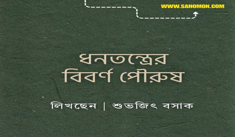 ধনতন্ত্রের বিবর্ণ পৌরুষ