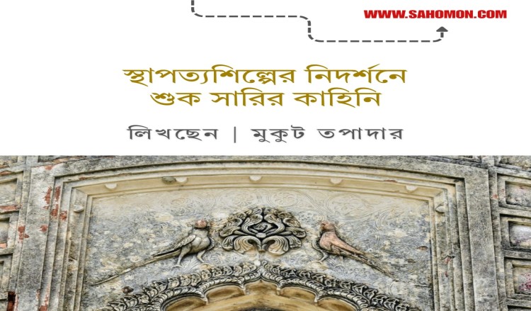 স্থাপত্যশিল্পের নিদর্শনে শুক সারির কাহিনি