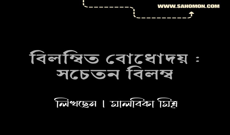 বিলম্বিত বোধোদয় : সচেতন বিলম্ব