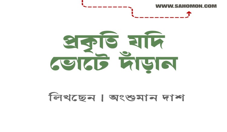 প্রকৃতি যদি ভোটে দাঁড়ান