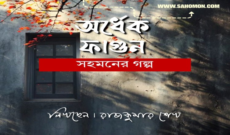 অর্ধেক ফাগুন