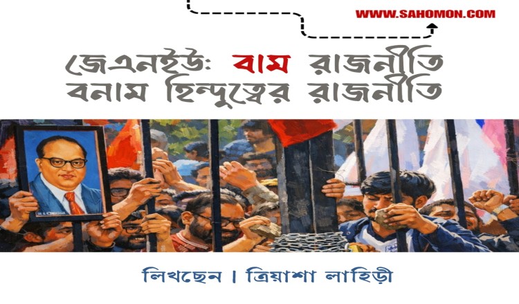 জেএনইউ: বাম রাজনীতি বনাম হিন্দুত্বের রাজনীতি