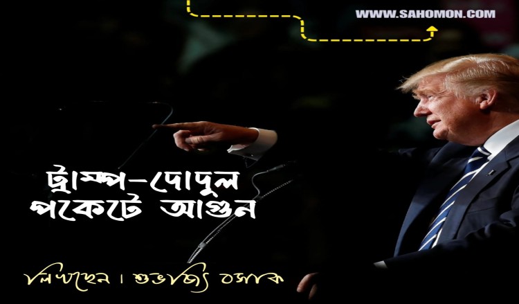 ট্রাম্প-দোদুল পকেটে আগুন