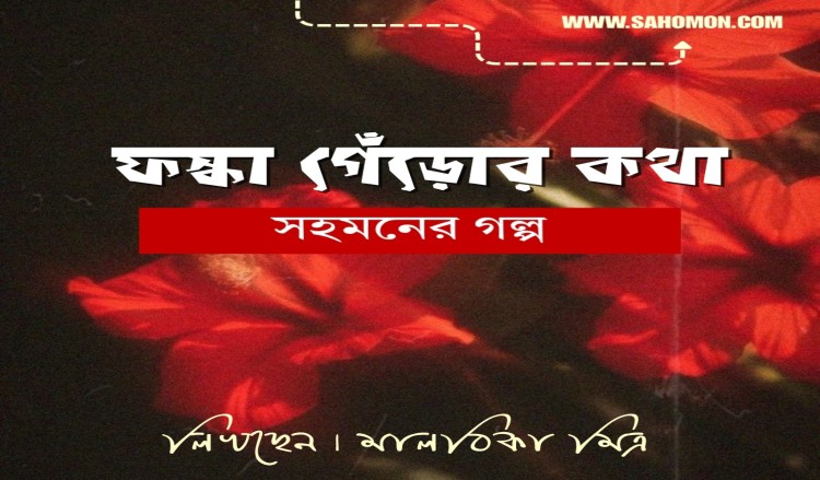 ফস্কা গেঁড়োর কথা