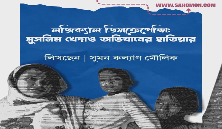 লজিক্যাল ডিস্ক্রিপেন্সি মুসলিম খেদাও অভিযানের হাতিয়ার