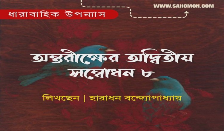 অন্তরীক্ষের অদ্বিতীয় সম্বোধন ৮