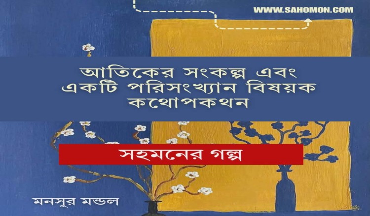 আতিকের সংকল্প  এবং একটি পরিসংখ্যান বিষয়ক কথোপকথন