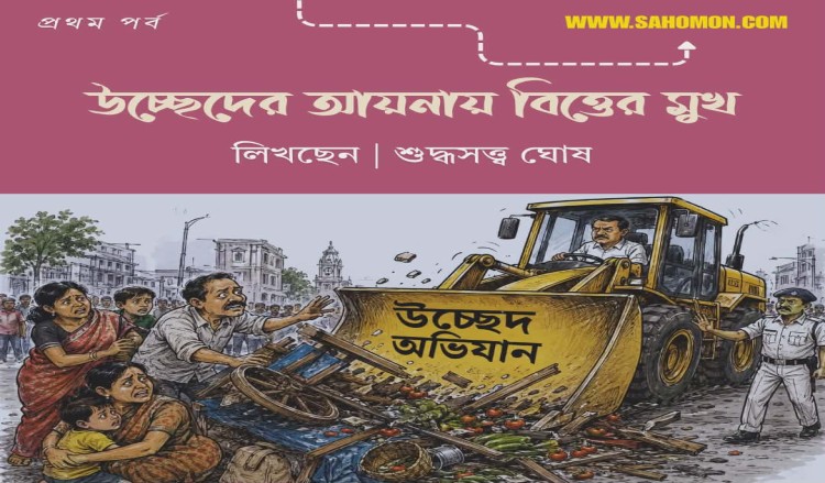 উচ্ছেদের আয়নায় বিত্তের মুখ ১