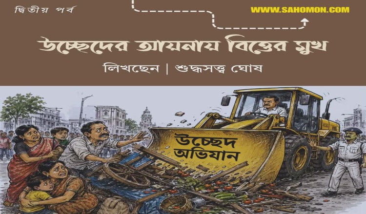 উচ্ছেদের আয়নায় বিত্তের মুখ ২