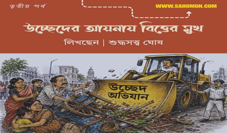 উচ্ছেদের আয়নায় বিত্তের মুখ ৩