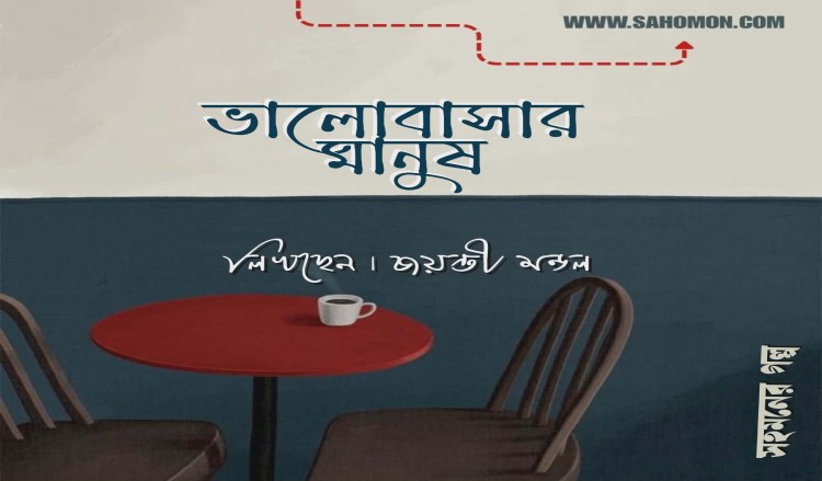 ভালোবাসার মানুষ