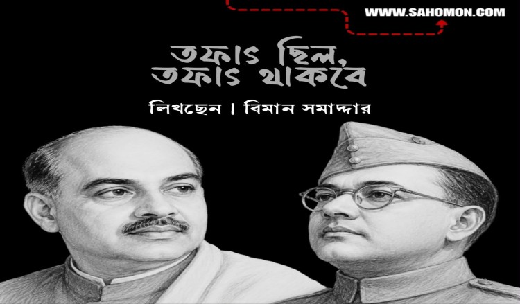 তফাৎ ছিল, তফাৎ থাকবে