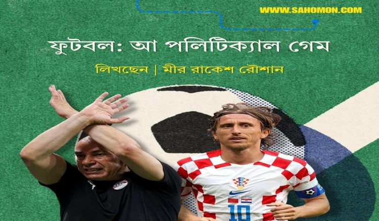 ফুটবল : আ পলিটিক্যাল গেম