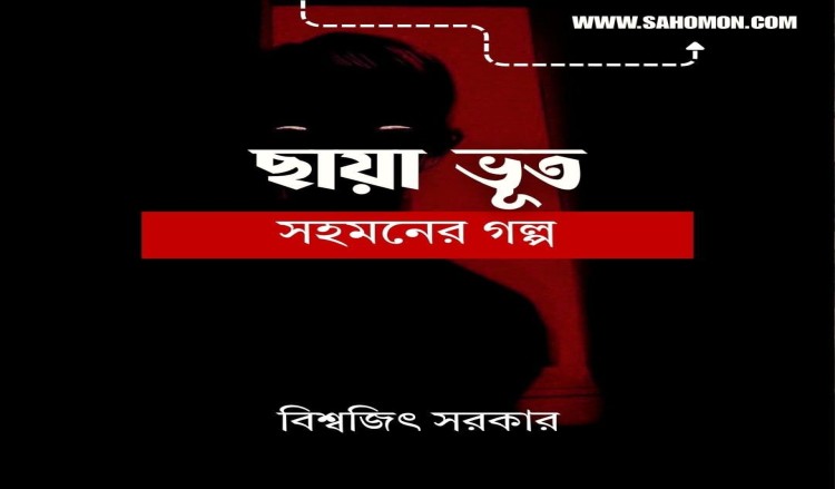 ছায়া ভূত