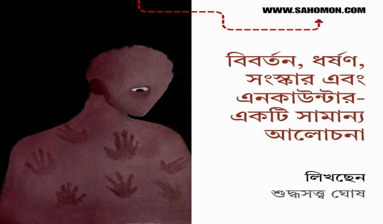 বিবর্তন, ধর্ষণ, সংস্কার এবং এনকাউন্টার - একটি সামান্য আলোচনা