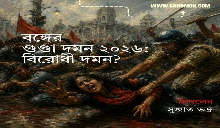 বঙ্গের গুণ্ডা দমন ২০২৬ :  বিরোধী দমন?