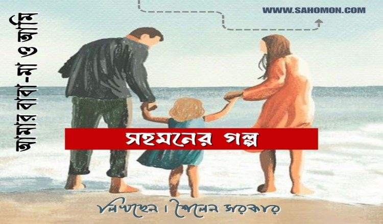 আমার বাবা-মা ও আমি