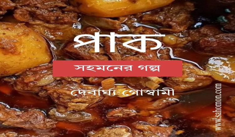 পাক