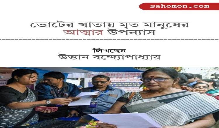ভোটের খাতায় মৃত মানুষের আত্মার উপন্যাস
