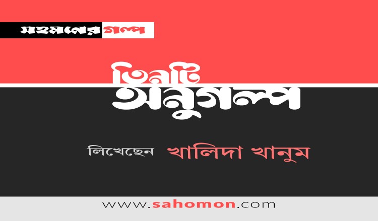 ৩ টি অণুগল্প