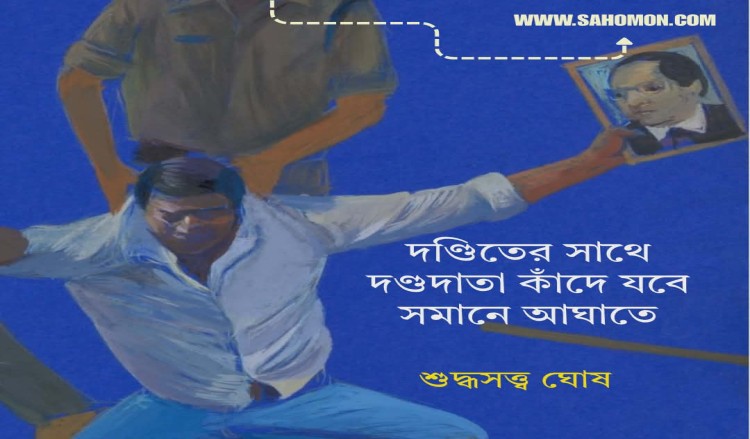 দণ্ডিতের সাথে দণ্ডদাতা কাঁদে যবে সমানে আঘাতে